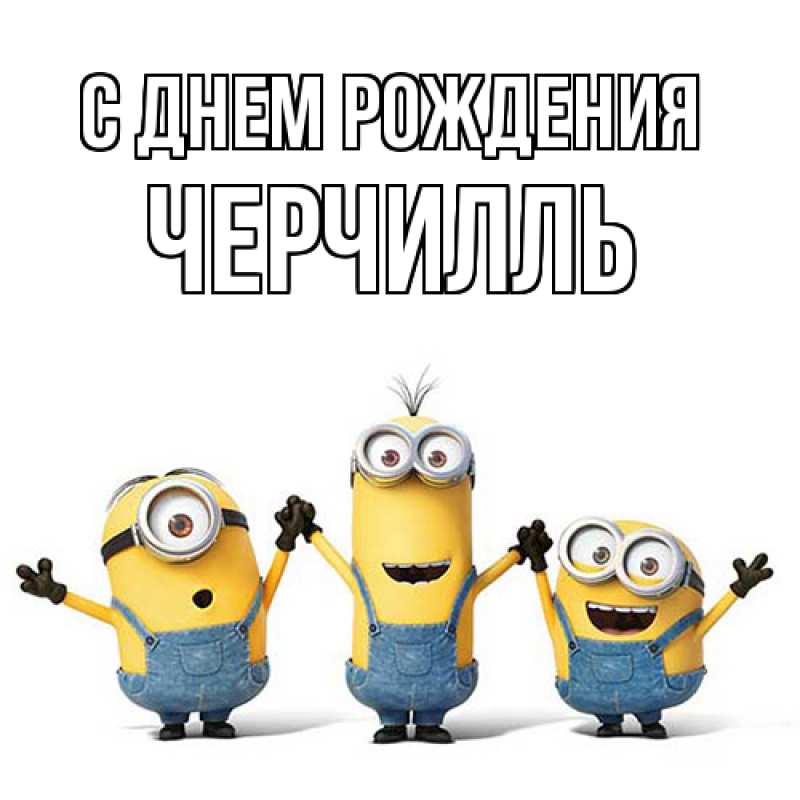 Картинка С днем рождения, Черчилль