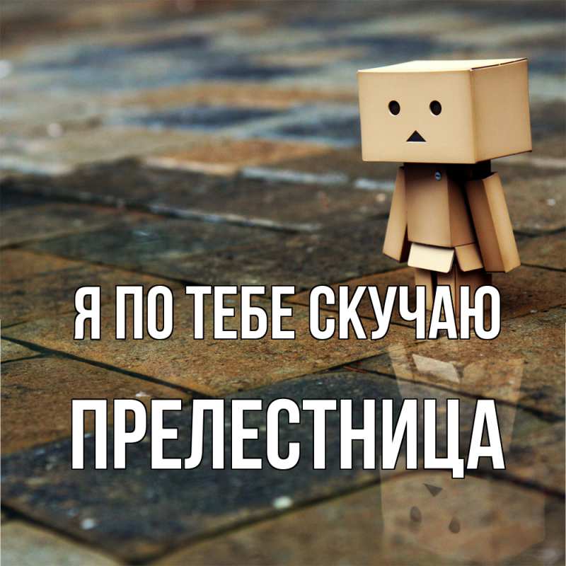 Картинка Я по тебе скучаю, пpелестница