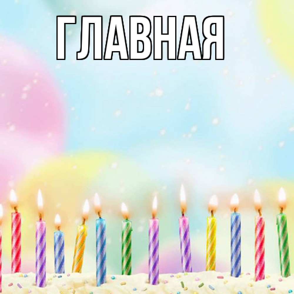 Открытка на каждый день с именем, Анна Главная разноцветное Прикольная открытка с пожеланием онлайн скачать бесплатно 