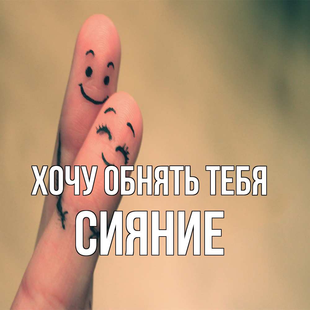 Открытка на каждый день с именем, Сияние Хочу обнять тебя рисунок на пальцах Прикольная открытка с пожеланием онлайн скачать бесплатно 