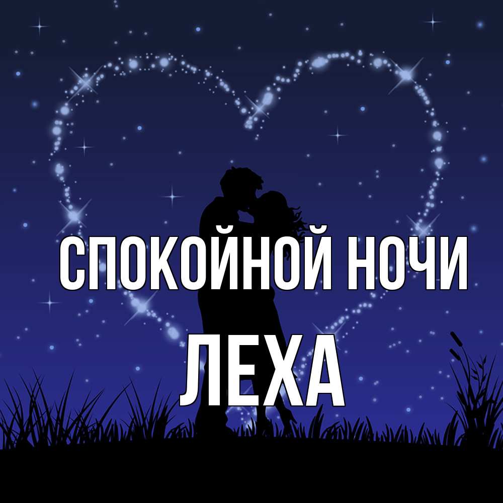 Открытка на каждый день с именем, леха Спокойной ночи сладких снов Прикольная открытка с пожеланием онлайн скачать бесплатно 