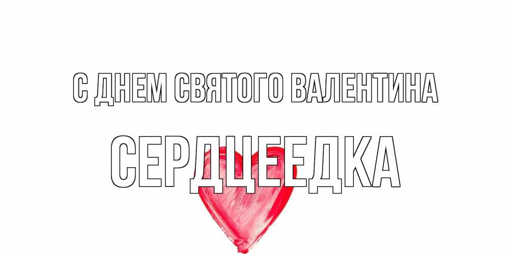 Открытка на каждый день с именем, сердцеедка С днем Святого Валентина сердце нарисованное Прикольная открытка с пожеланием онлайн скачать бесплатно 