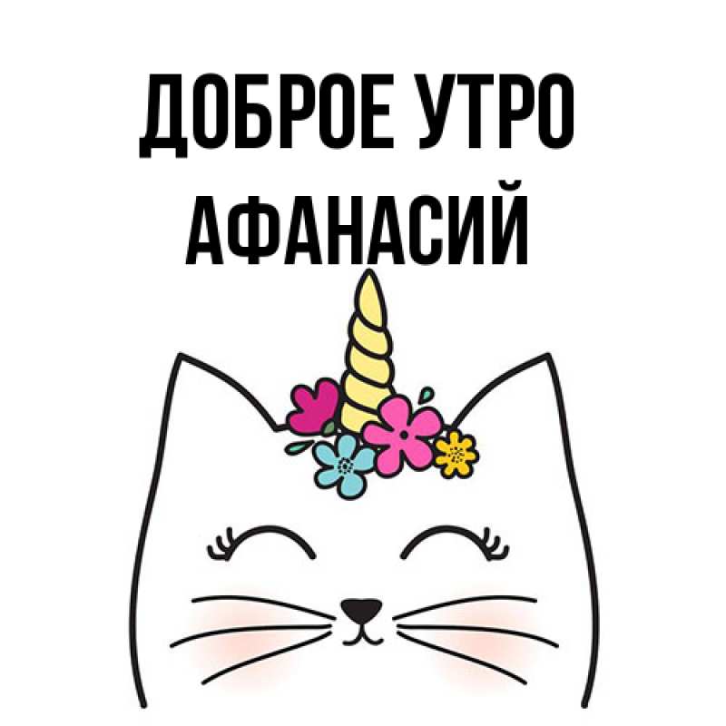 Картинка Доброе утро, Афанасий