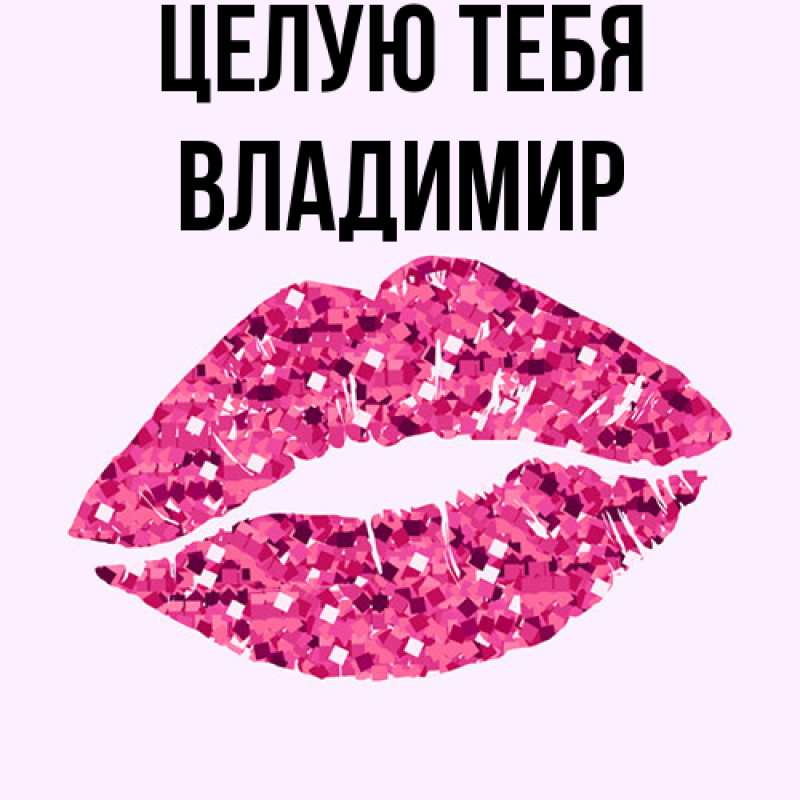 Картинка Целую тебя, Владимир