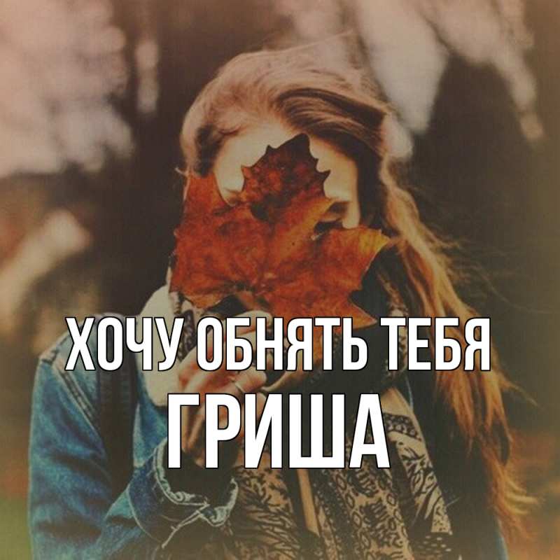 Картинка Хочу обнять тебя, Гриша