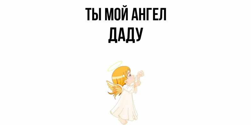 Картинка Ты мой ангел, Даду