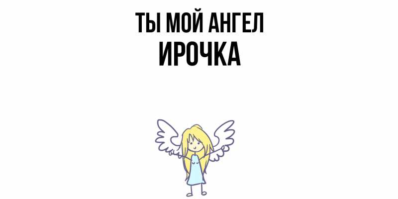 Картинка Ты мой ангел, Ирочка