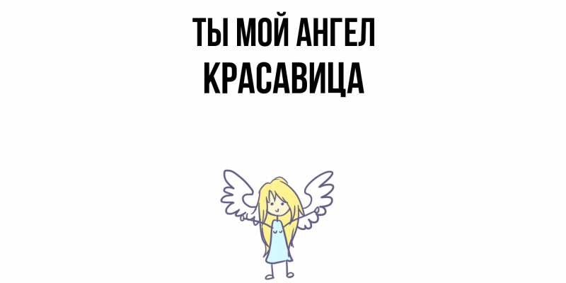 Картинка Ты мой ангел, Красавица