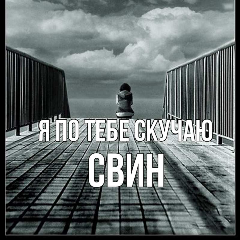 Картинка Я по тебе скучаю, Свин