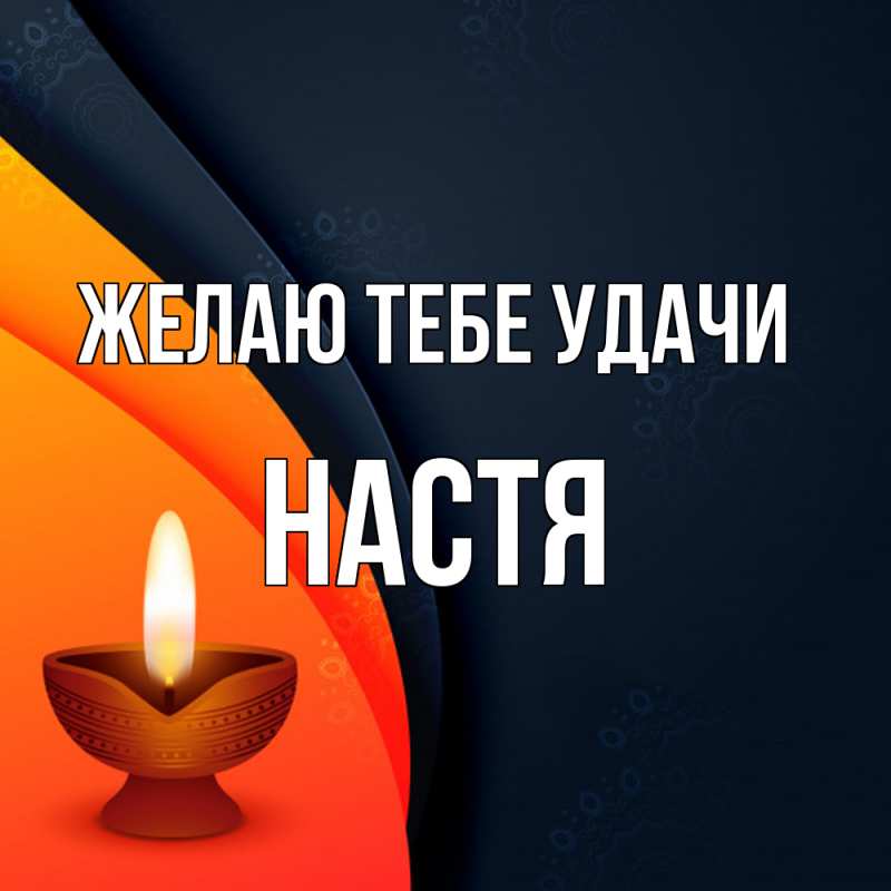 Картинка Желаю тебе удачи, настя
