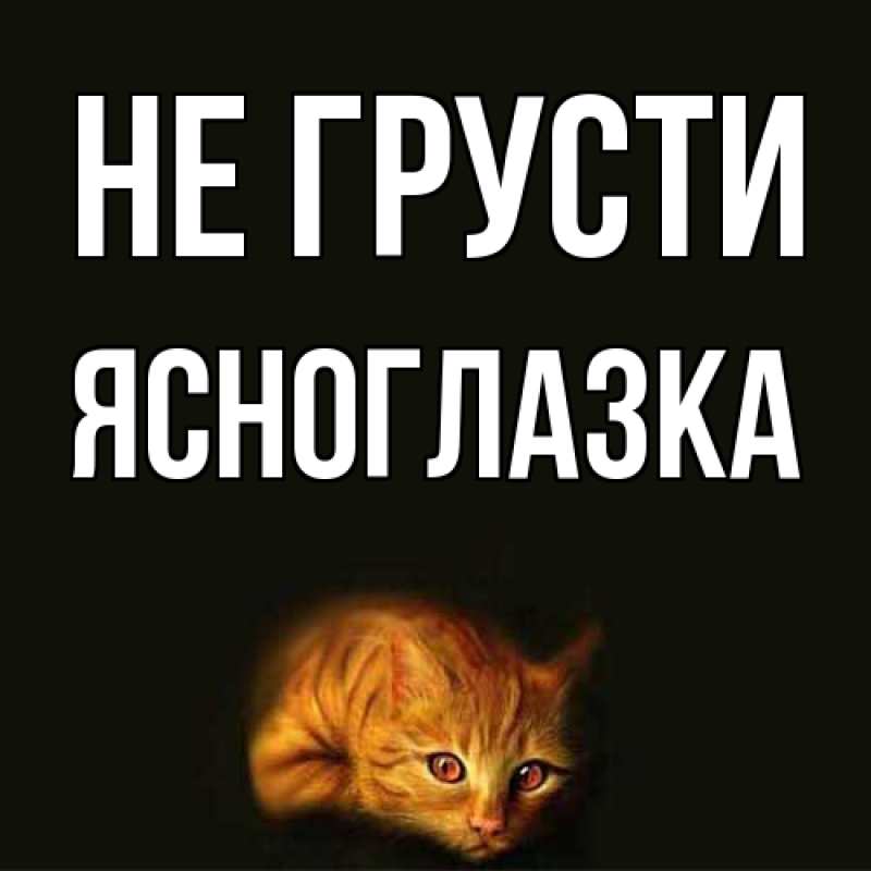 Картинка Не грусти, ясноглазка