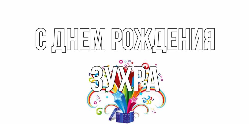 Открытка на каждый день с именем, Зухра С днем рождения Коробка,радуга,звезды Прикольная открытка с пожеланием онлайн скачать бесплатно 