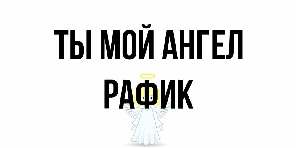 Открытка на каждый день с именем, Рафик Ты мой ангел ангел Прикольная открытка с пожеланием онлайн скачать бесплатно 