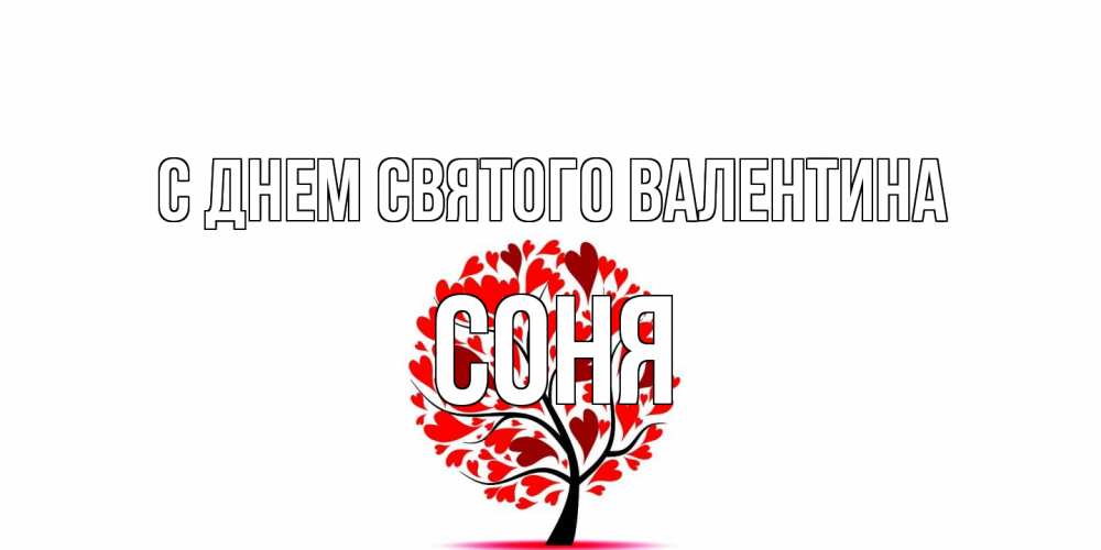 Открытка на каждый день с именем, Соня С днем Святого Валентина листья на дереве в виде сердца на 14 февраля Прикольная открытка с пожеланием онлайн скачать бесплатно 