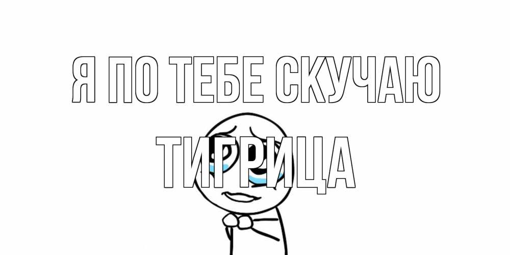 Открытка на каждый день с именем, Тигрица Я по тебе скучаю я по тебе скучаю с тролль фейсом Прикольная открытка с пожеланием онлайн скачать бесплатно 