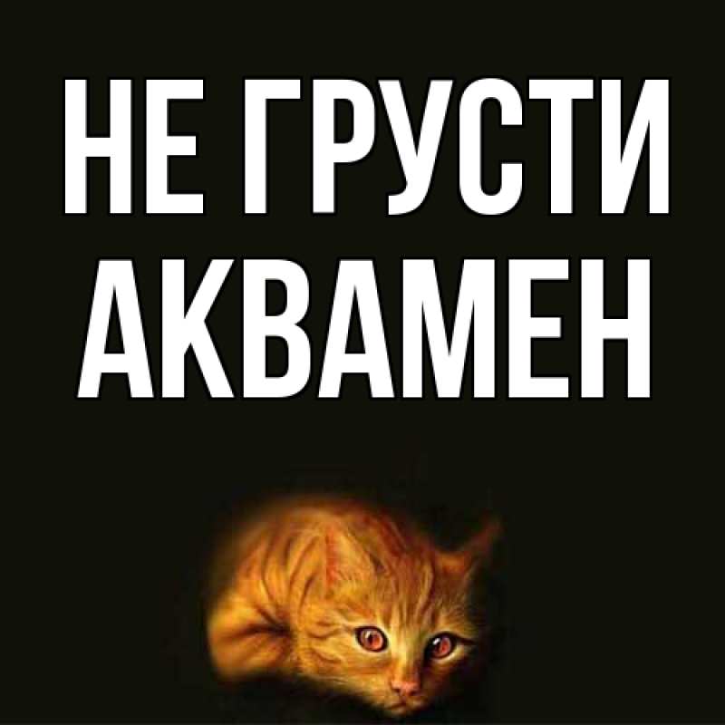 Картинка Не грусти, Аквамен