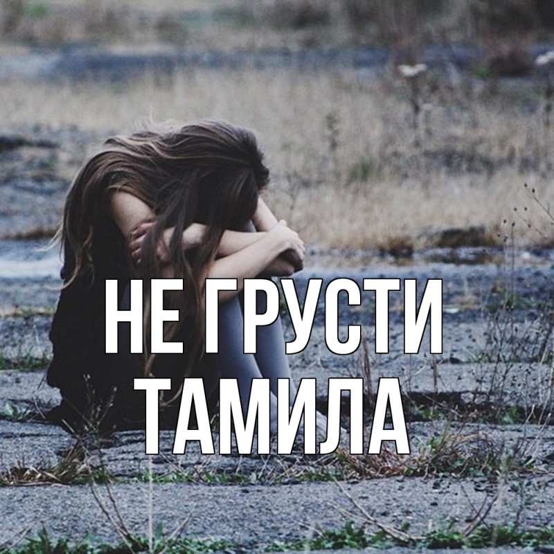 Картинка Не грусти, ТАМИЛА