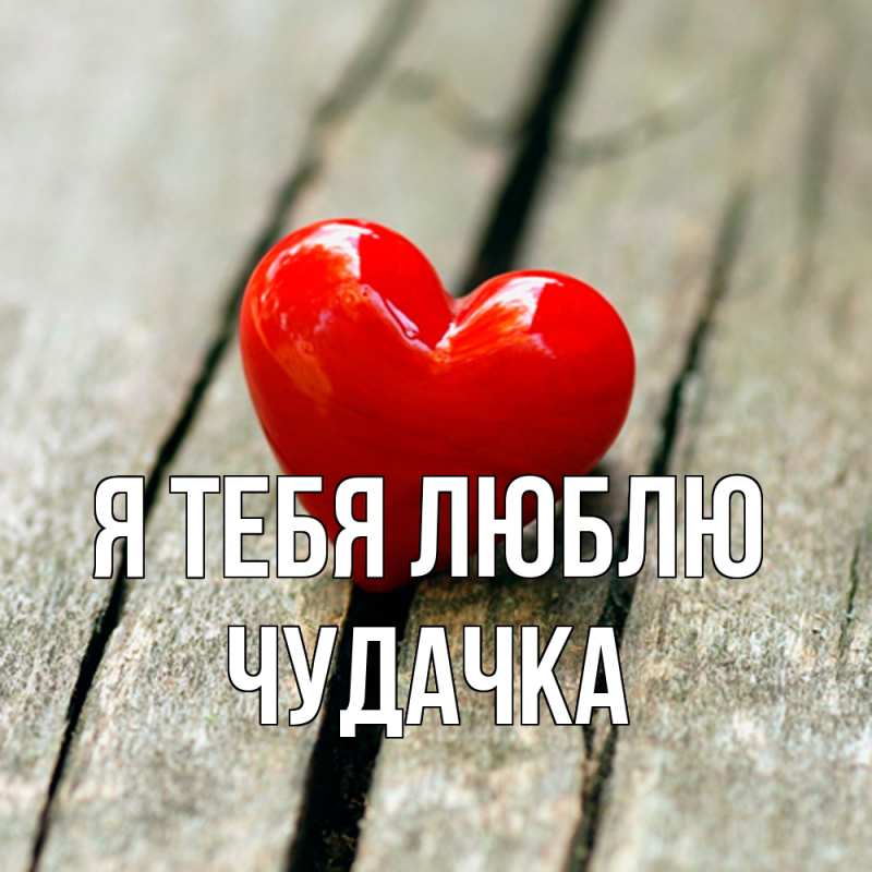 Картинка Я тебя люблю, Чудачка