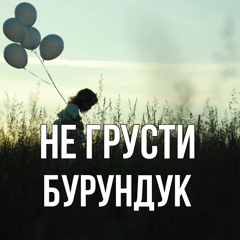 Открытка на каждый день с именем, Бурундук Не грусти ребенок Прикольная открытка с пожеланием онлайн скачать бесплатно 
