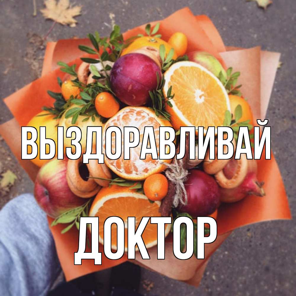 Открытка на каждый день с именем, Доктор Выздоравливай ешь это и не болей Прикольная открытка с пожеланием онлайн скачать бесплатно 