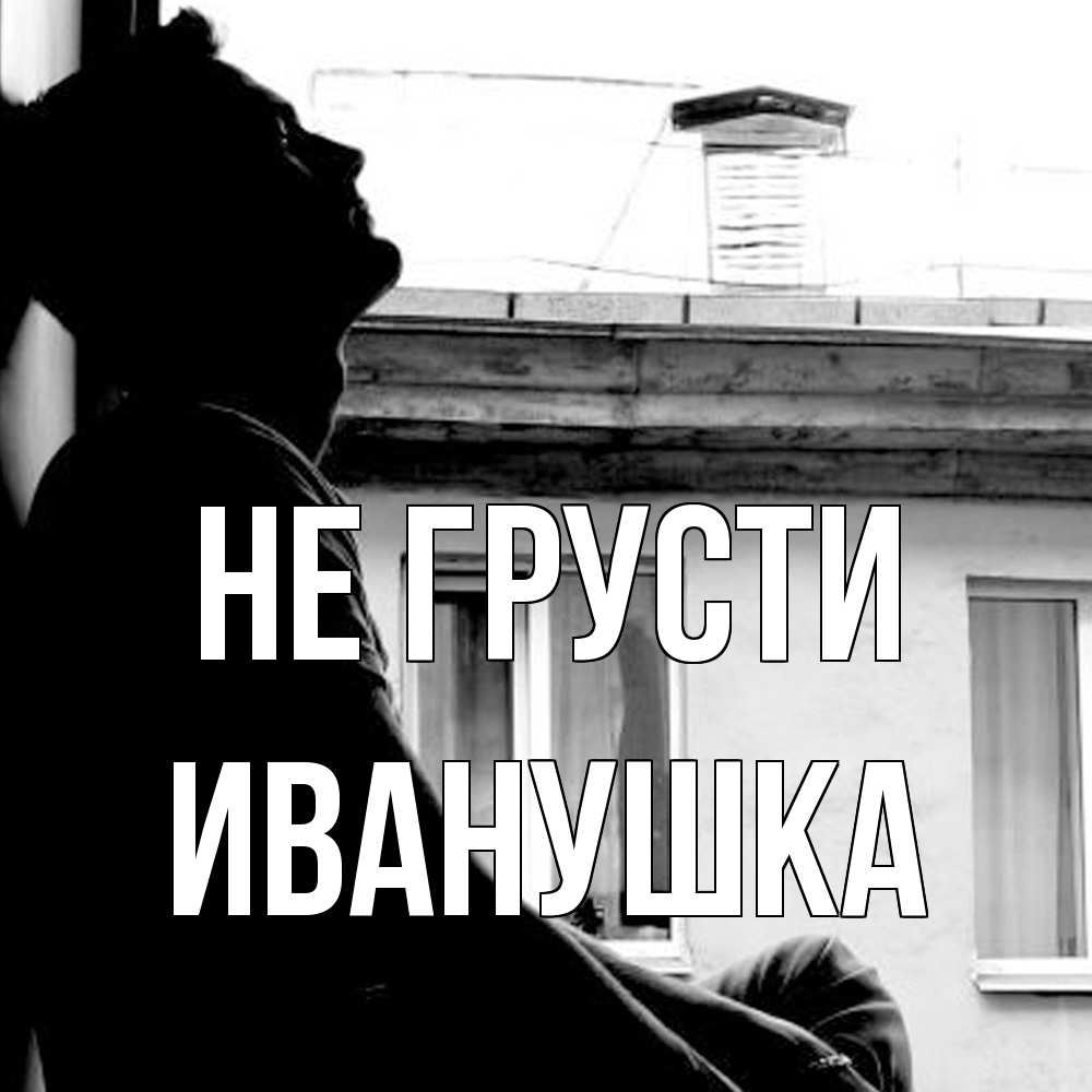 Открытка на каждый день с именем, Иванушка Не грусти старый дом Прикольная открытка с пожеланием онлайн скачать бесплатно 