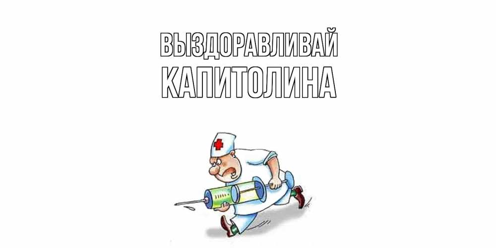 Открытка на каждый день с именем, Капитолина Выздоравливай прикольные открытки не болей Прикольная открытка с пожеланием онлайн скачать бесплатно 