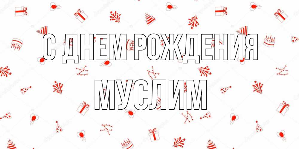 Открытка на каждый день с именем, Муслим С днем рождения открытка с заливкой Прикольная открытка с пожеланием онлайн скачать бесплатно 