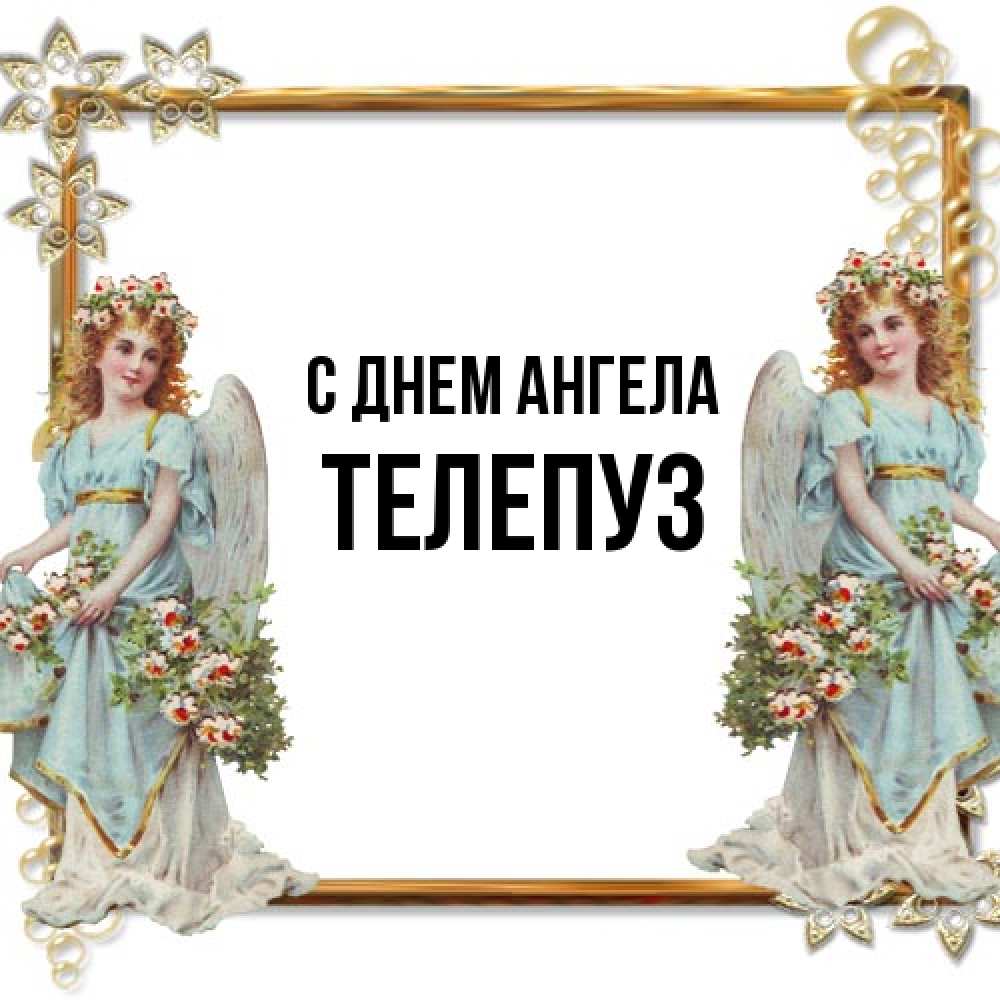 Открытка на каждый день с именем, Телепуз С днем ангела рамочка из золота и ангелы Прикольная открытка с пожеланием онлайн скачать бесплатно 