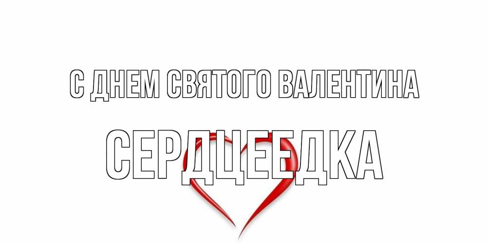 Открытка на каждый день с именем, сердцеедка С днем Святого Валентина сердечко красное Прикольная открытка с пожеланием онлайн скачать бесплатно 