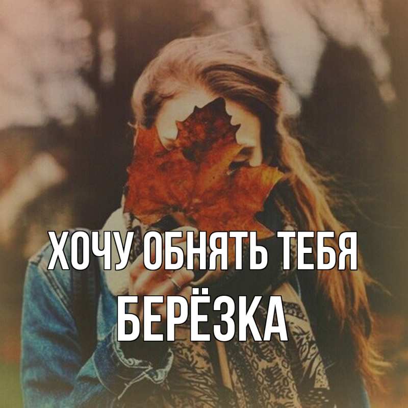 Картинка Хочу обнять тебя, Берёзка