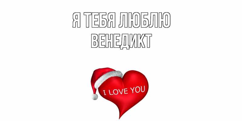 Картинка Я тебя люблю, Венедикт