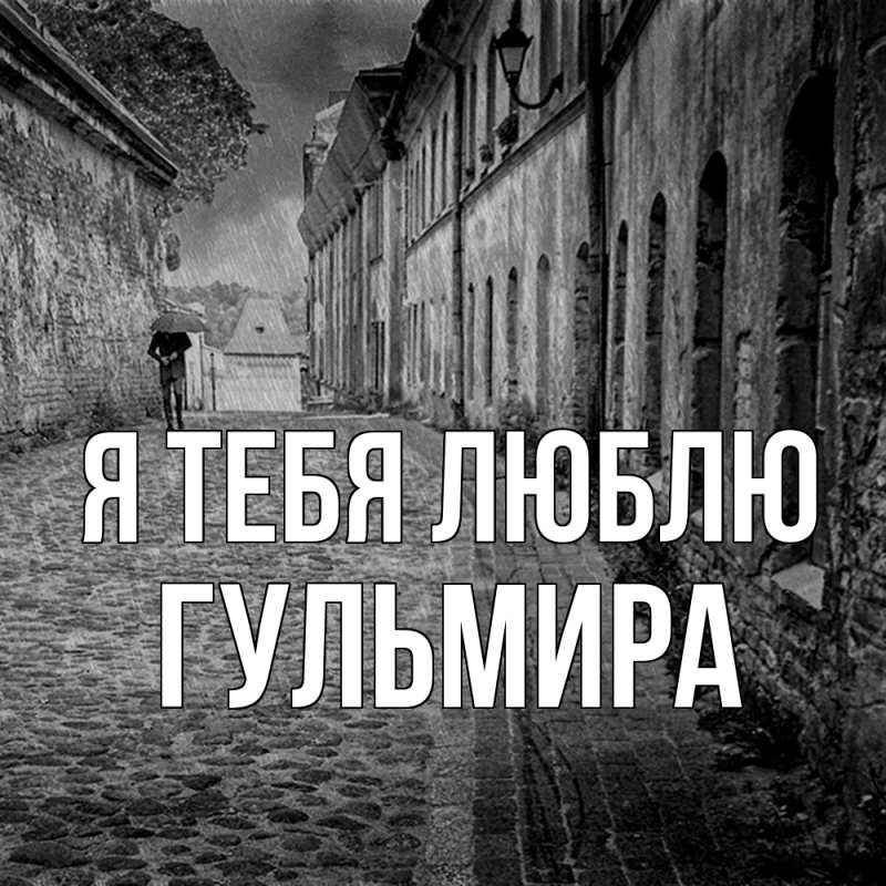 Картинка Я тебя люблю, Гульмира