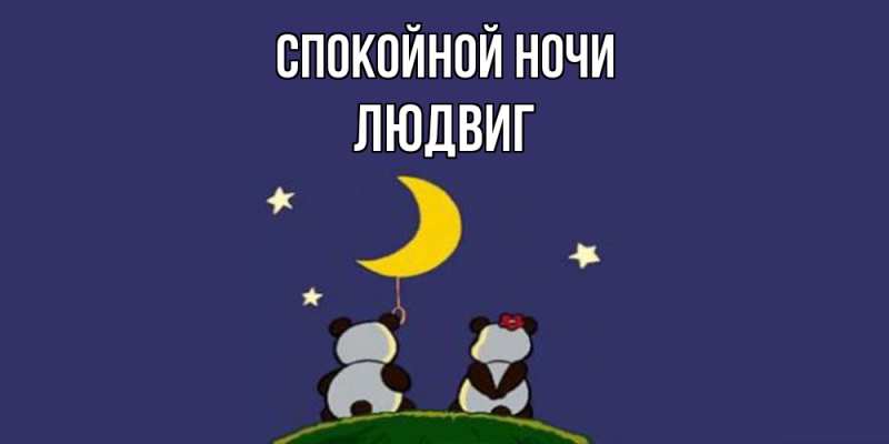 Картинка Спокойной ночи, Людвиг