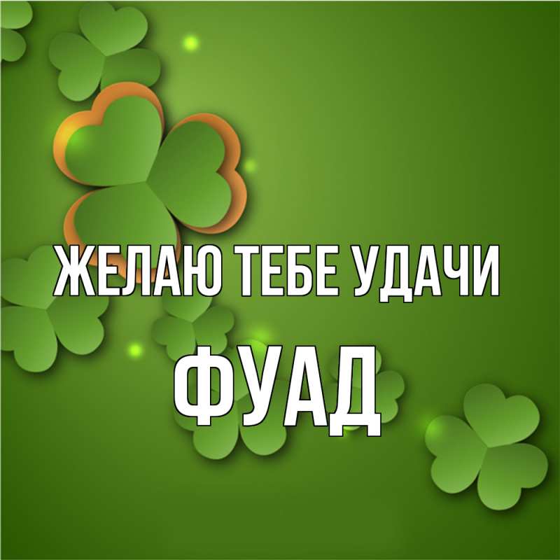 Картинка Желаю тебе удачи, Фуад