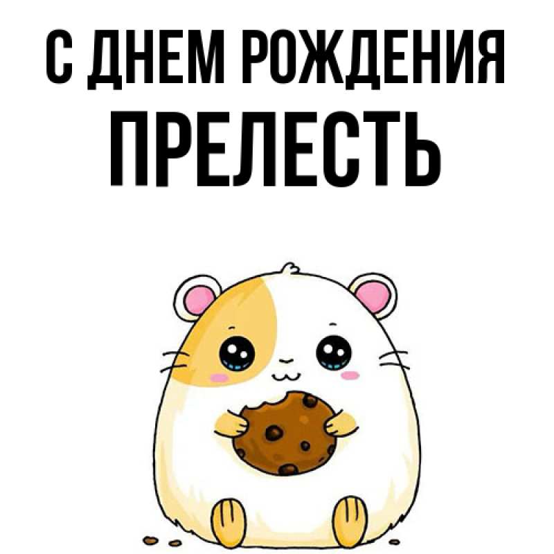 Картинка С днем рождения, прелесть