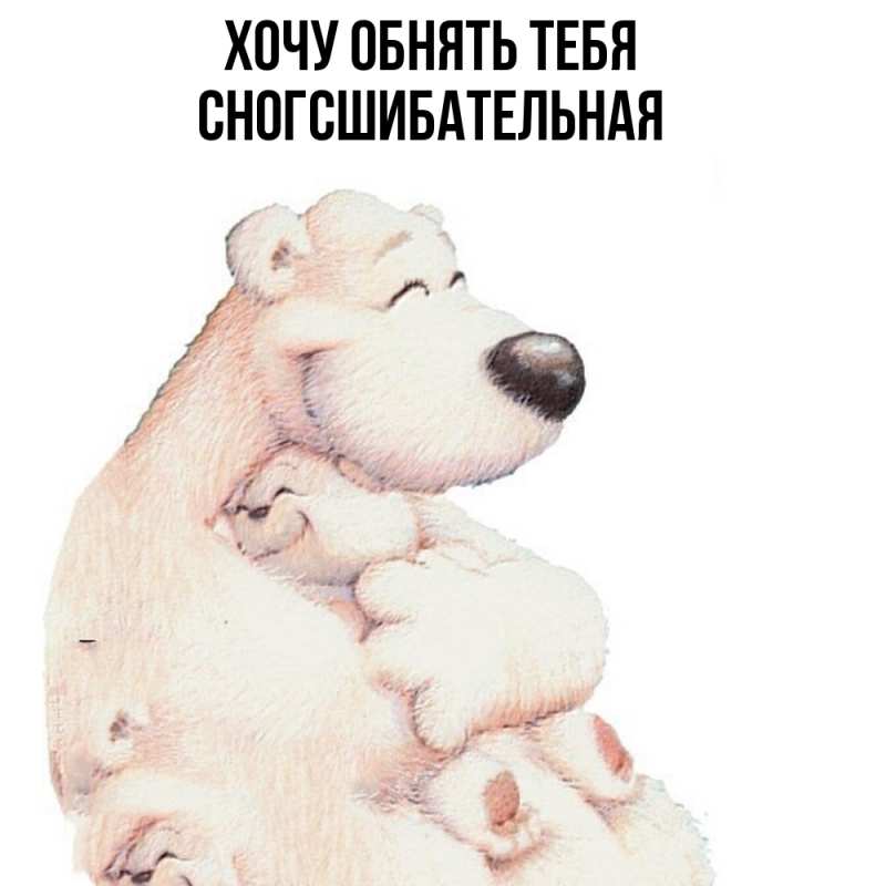 Картинка Хочу обнять тебя, сногсшибательная