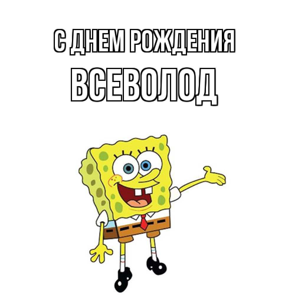 Открытка на каждый день с именем, Всеволод С днем рождения веселые Прикольная открытка с пожеланием онлайн скачать бесплатно 