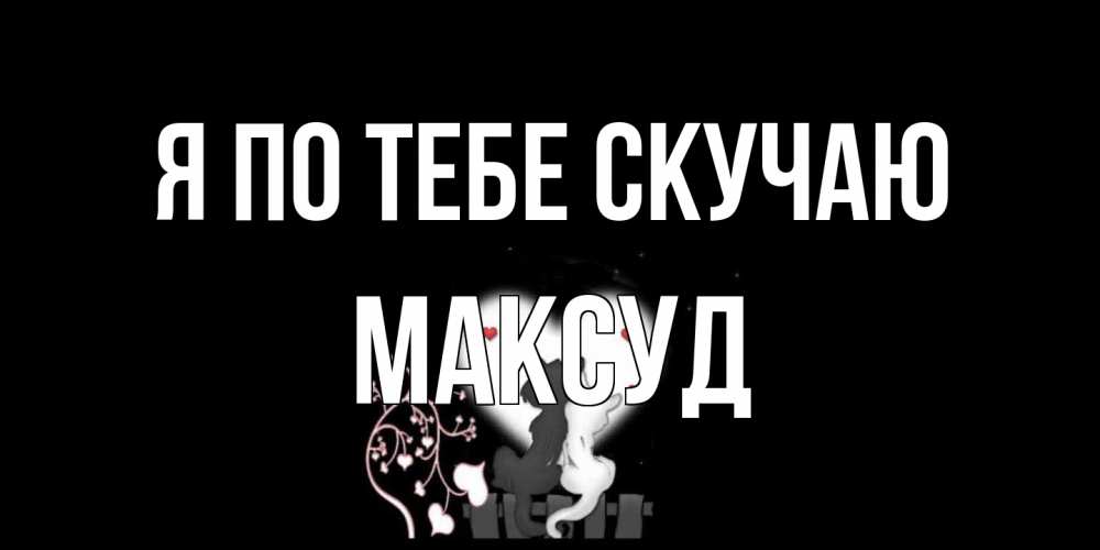 Открытка на каждый день с именем, Максуд Я по тебе скучаю коты Прикольная открытка с пожеланием онлайн скачать бесплатно 