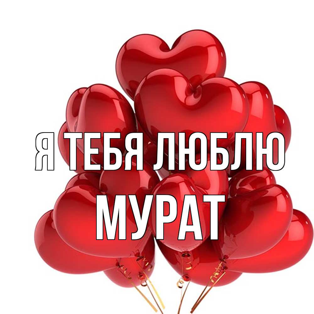 Открытка на каждый день с именем, Мурат Я тебя люблю бордовые шары Прикольная открытка с пожеланием онлайн скачать бесплатно 