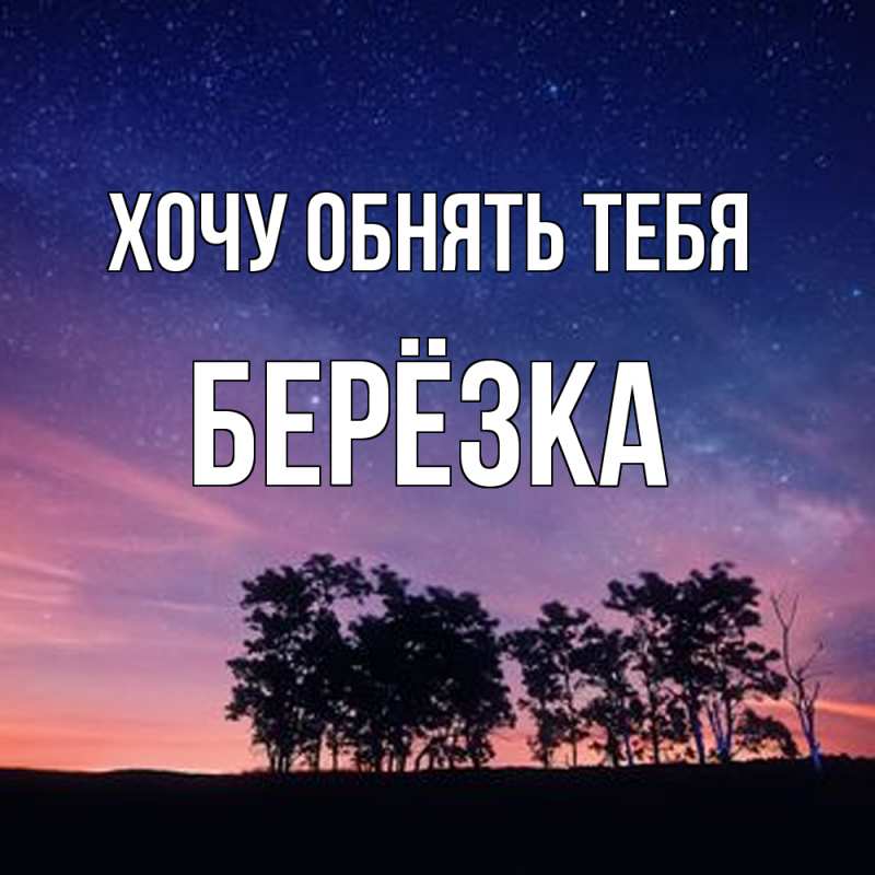 Картинка Хочу обнять тебя, Берёзка