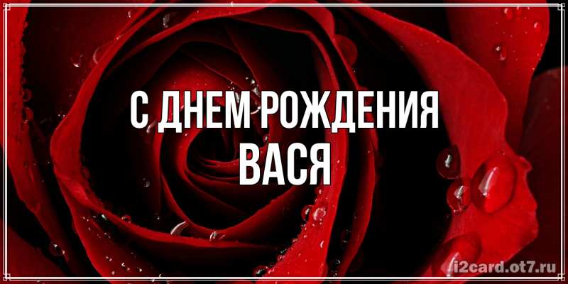 Картинка С днем рождения, Вася