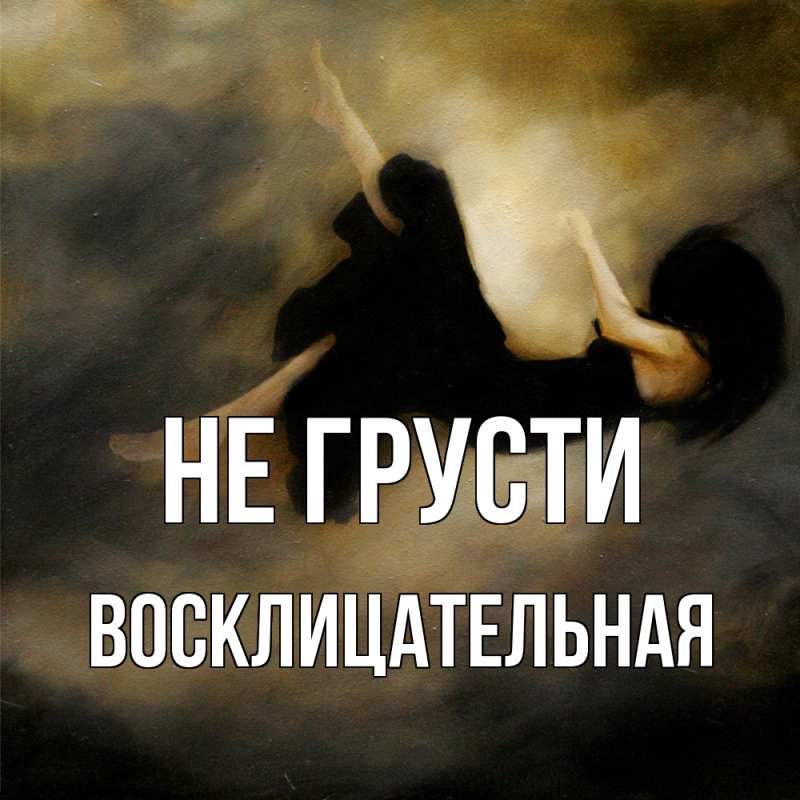 Картинка Не грусти, Восклицательная