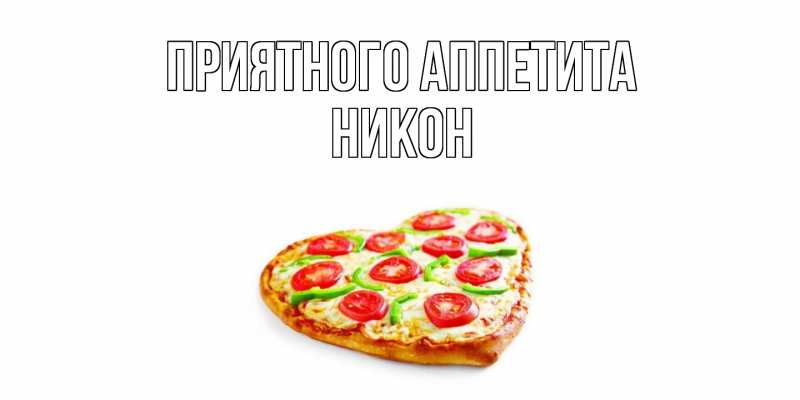 Картинка Приятного аппетита, Никон