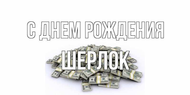 Картинка С днем рождения, Шерлок