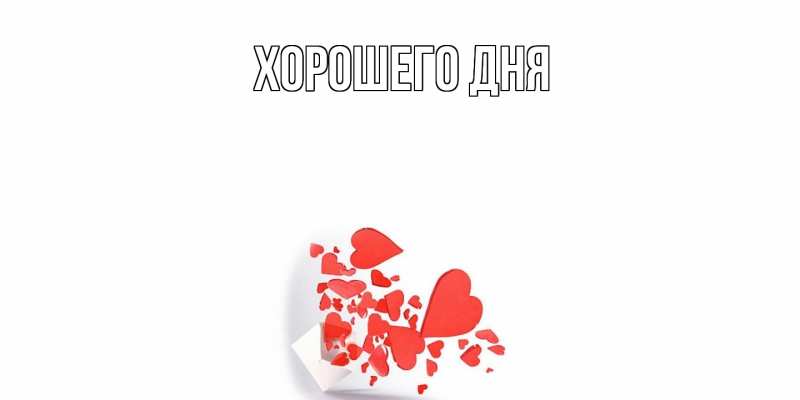 Картинка Хорошего дня, 