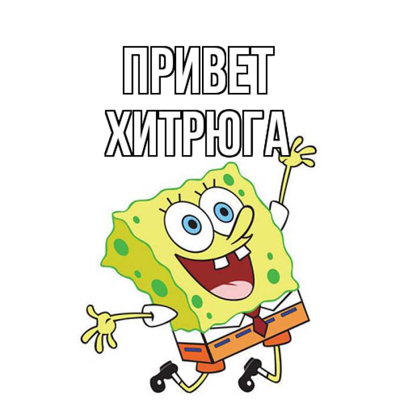 Картинка Привет, хитрюга