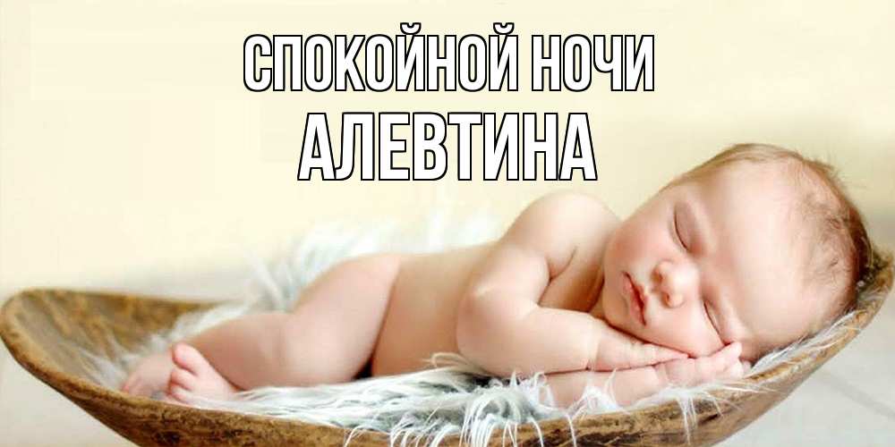 Открытка на каждый день с именем, Алевтина Спокойной ночи малыш желает сладких снов Прикольная открытка с пожеланием онлайн скачать бесплатно 