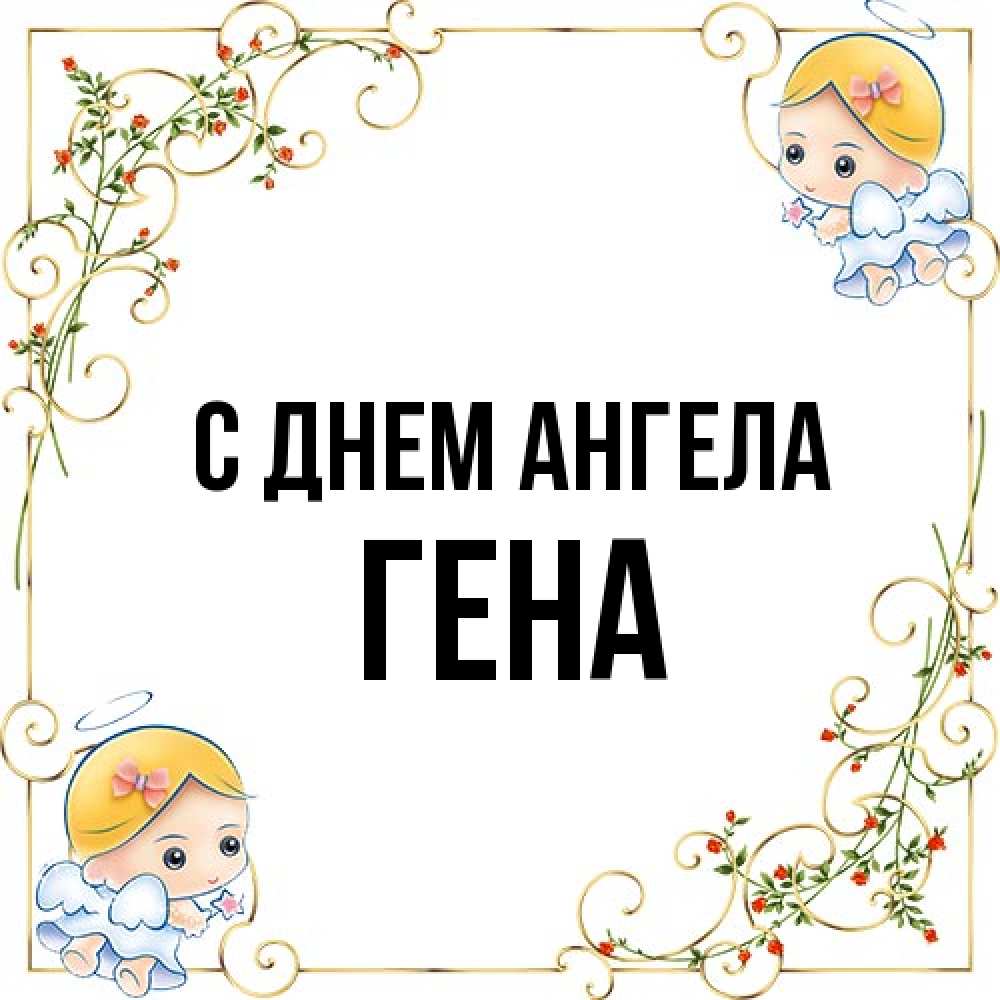 Открытка на каждый день с именем, Гена С днем ангела девочки ангелы Прикольная открытка с пожеланием онлайн скачать бесплатно 
