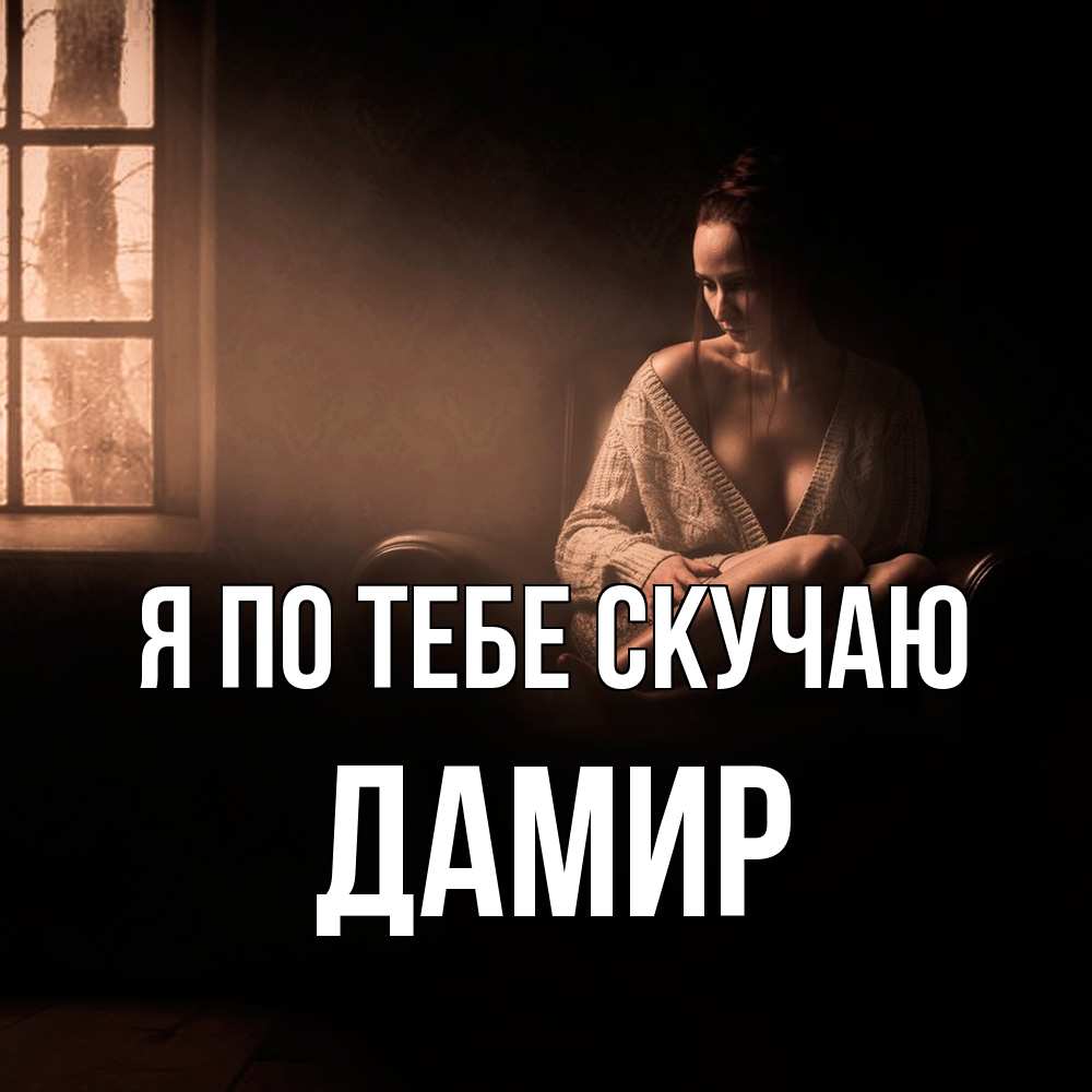 Открытка на каждый день с именем, Дамир Я по тебе скучаю приходи в гости ко мне Прикольная открытка с пожеланием онлайн скачать бесплатно 