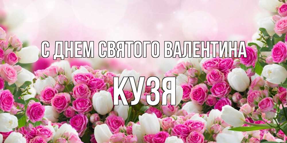 Открытка на каждый день с именем, Кузя С днем Святого Валентина валентинка с именем Прикольная открытка с пожеланием онлайн скачать бесплатно 